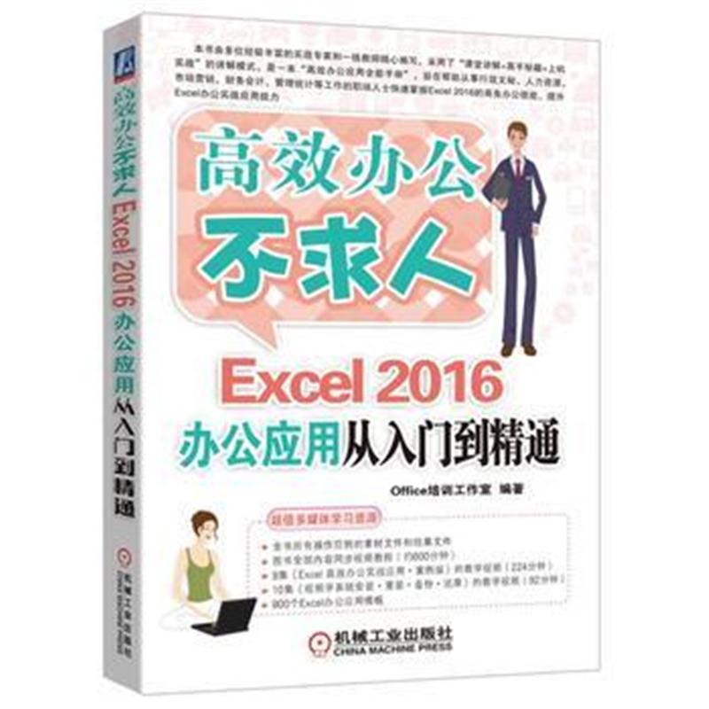 全新正版 Excel 2016办公应用从入门到精通