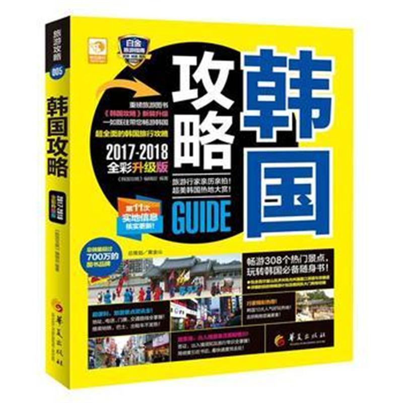 全新正版 韩国攻略