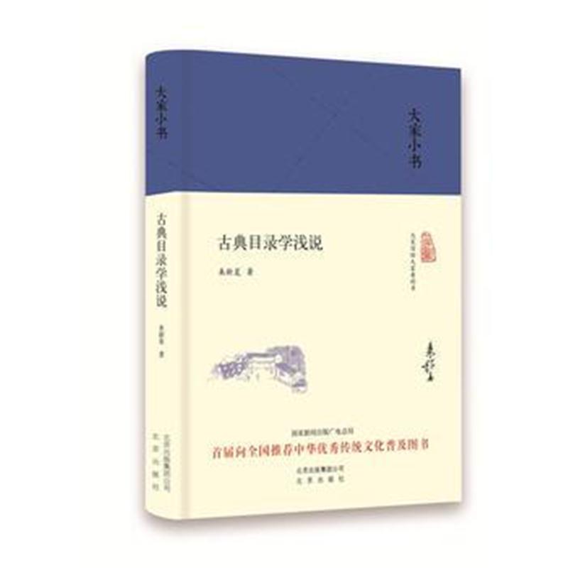 全新正版 大家小书 古典目录学浅说(精)