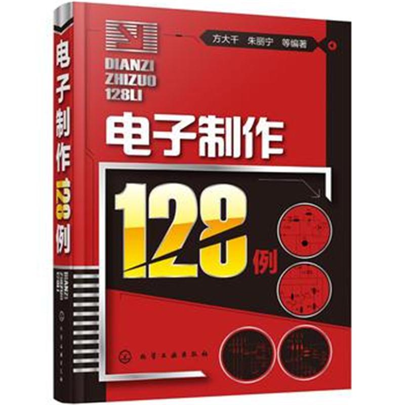 全新正版 电子制作128例