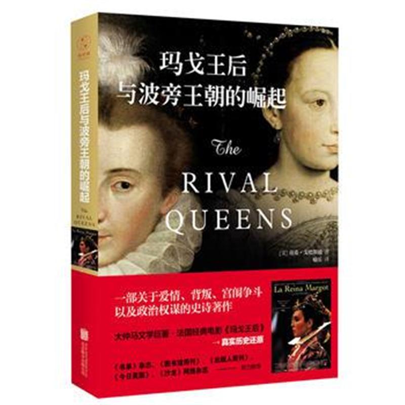全新正版 玛戈王后与波旁王朝的崛起