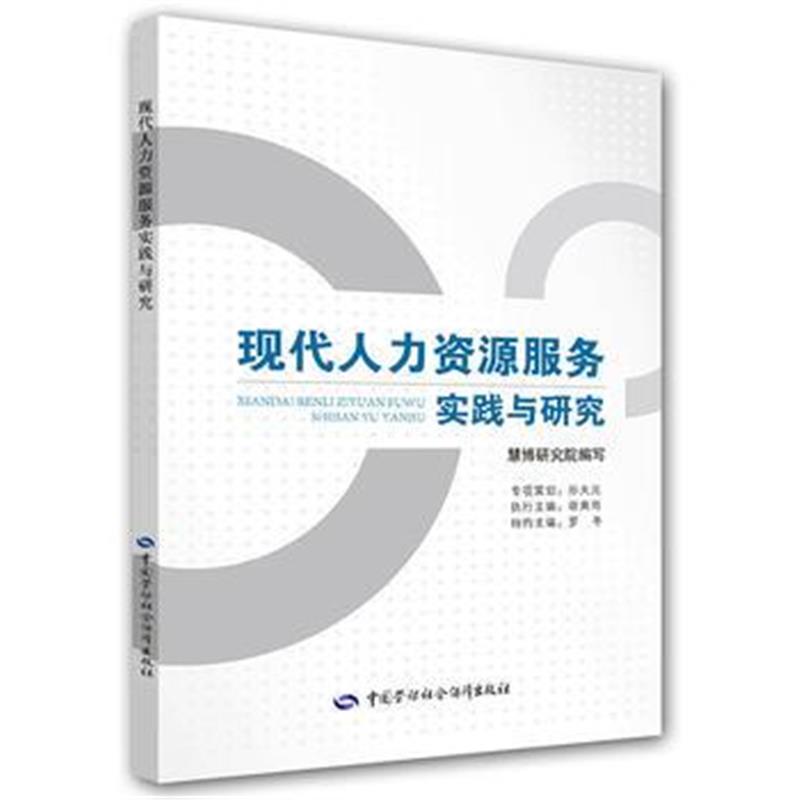 全新正版 现代人力资源服务实践与研究