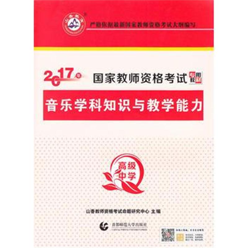全新正版 高级中学音乐学科知识与教学能力 2017国家教师资格考试专用教材