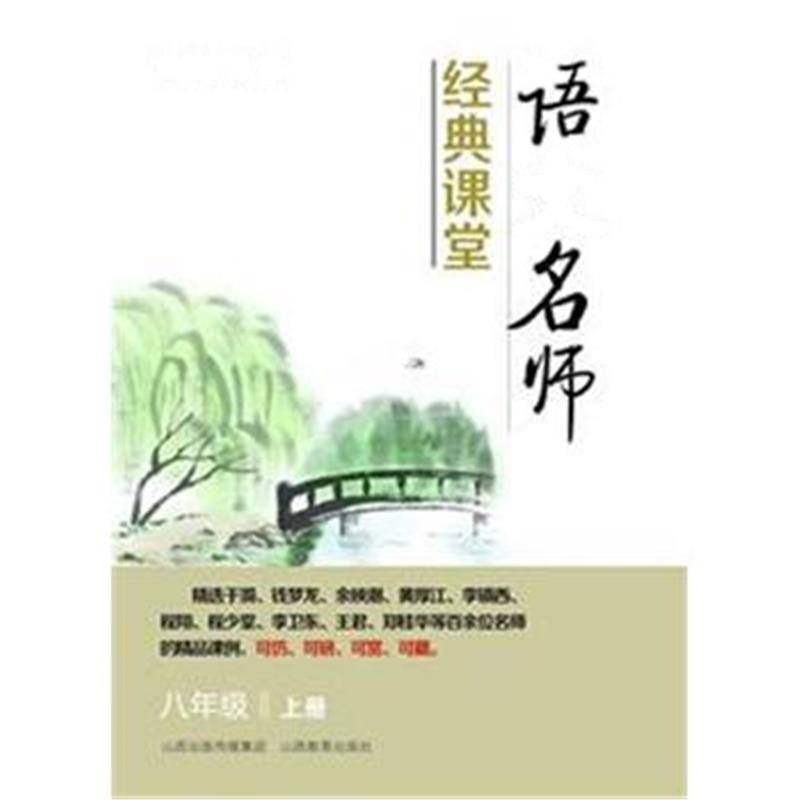 全新正版 语文名师经典课堂*八年级上