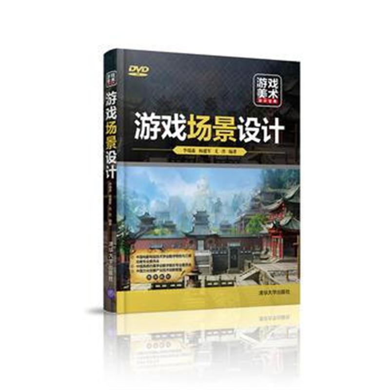 全新正版 游戏场景设计