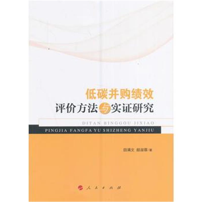全新正版 低碳并购绩效评价方法与实证研究
