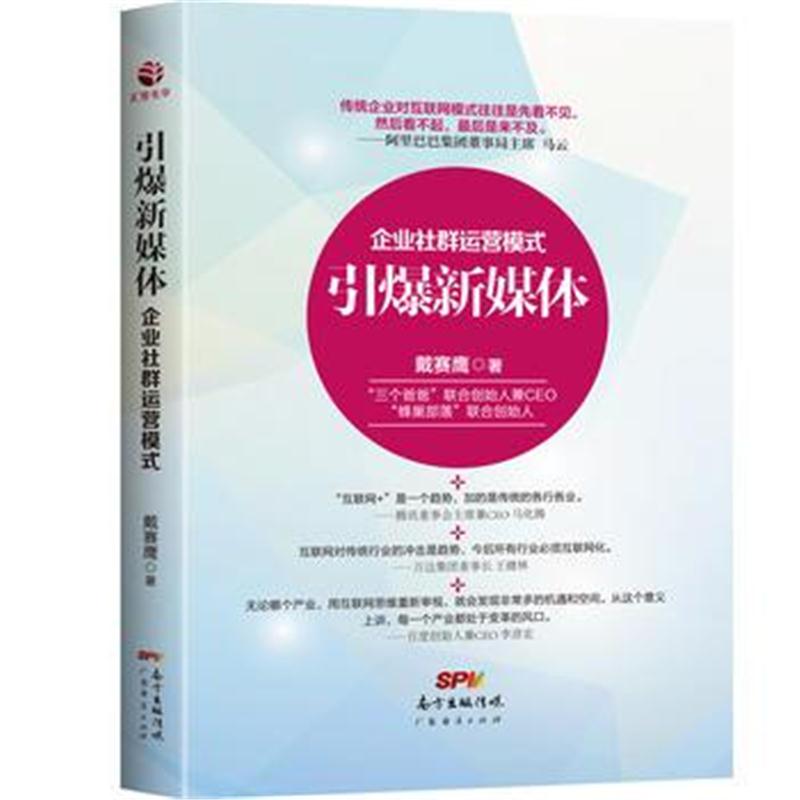 全新正版 引爆新媒体：企业社群运营模式