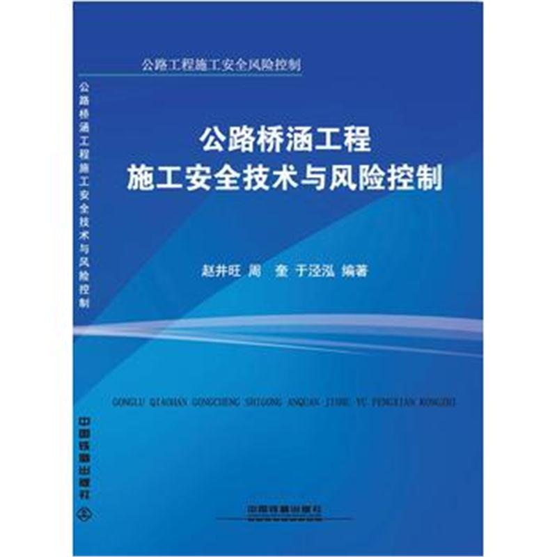 全新正版 公路桥涵工程施工安全技术与风险控制