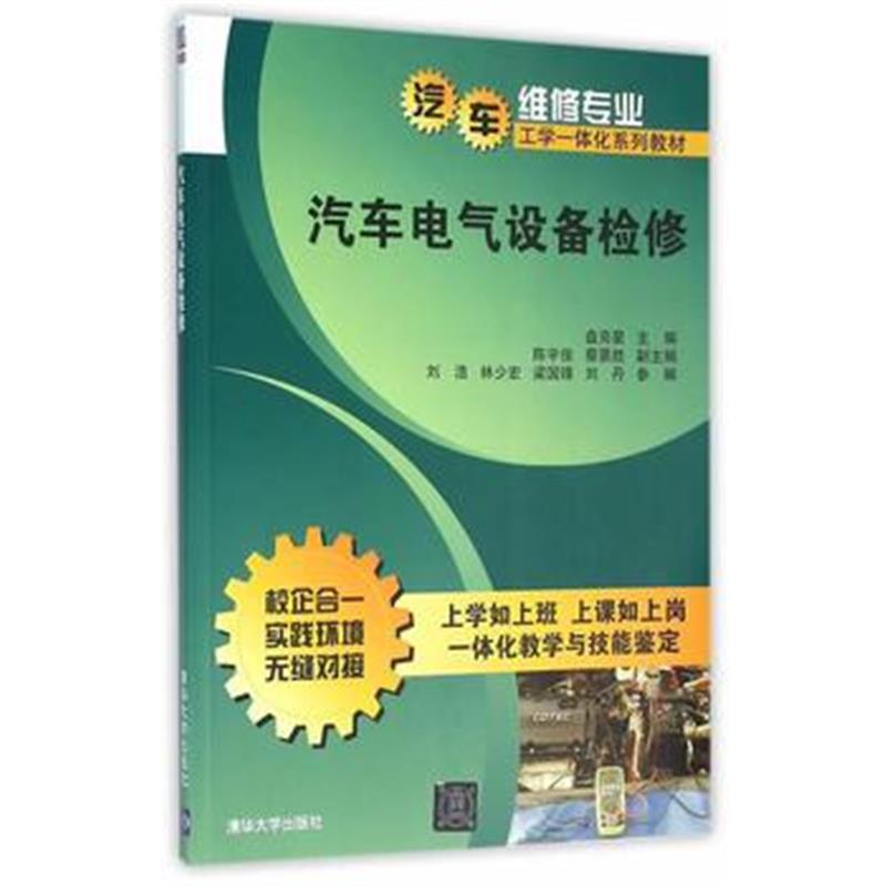 全新正版 汽车电气设备检修