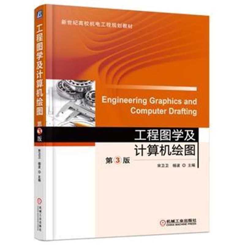 全新正版 工程图学及计算机绘图 第3版