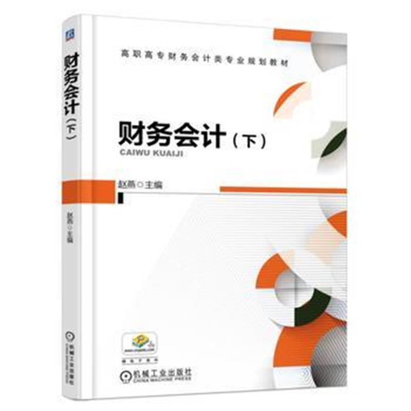 全新正版 财务会计(下)