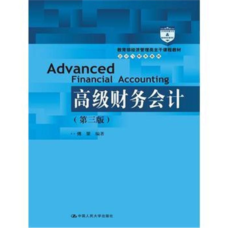 全新正版 高级财务会计(第三版)