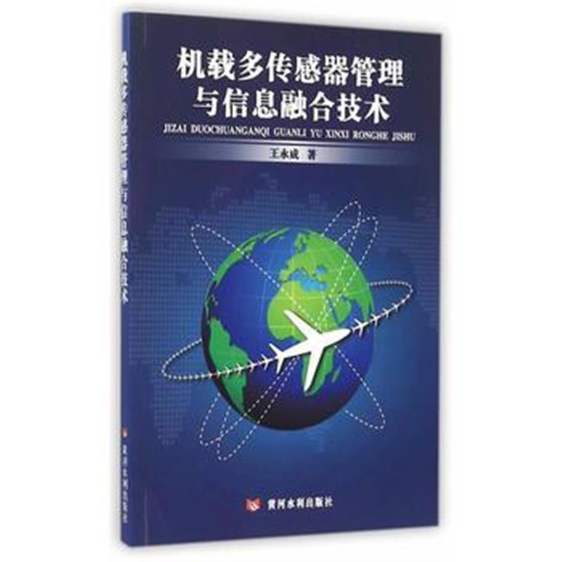 全新正版 机载多传感器管理与信息融合技术