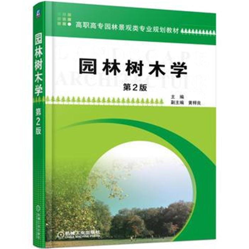 全新正版 园林树木学