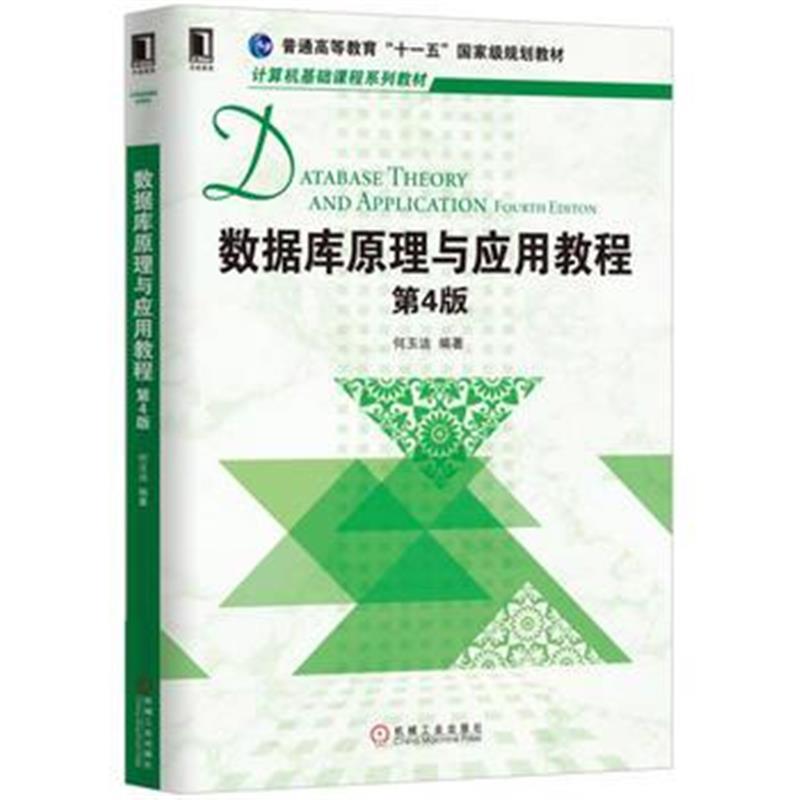 全新正版 数据库原理与应用教程 第4版