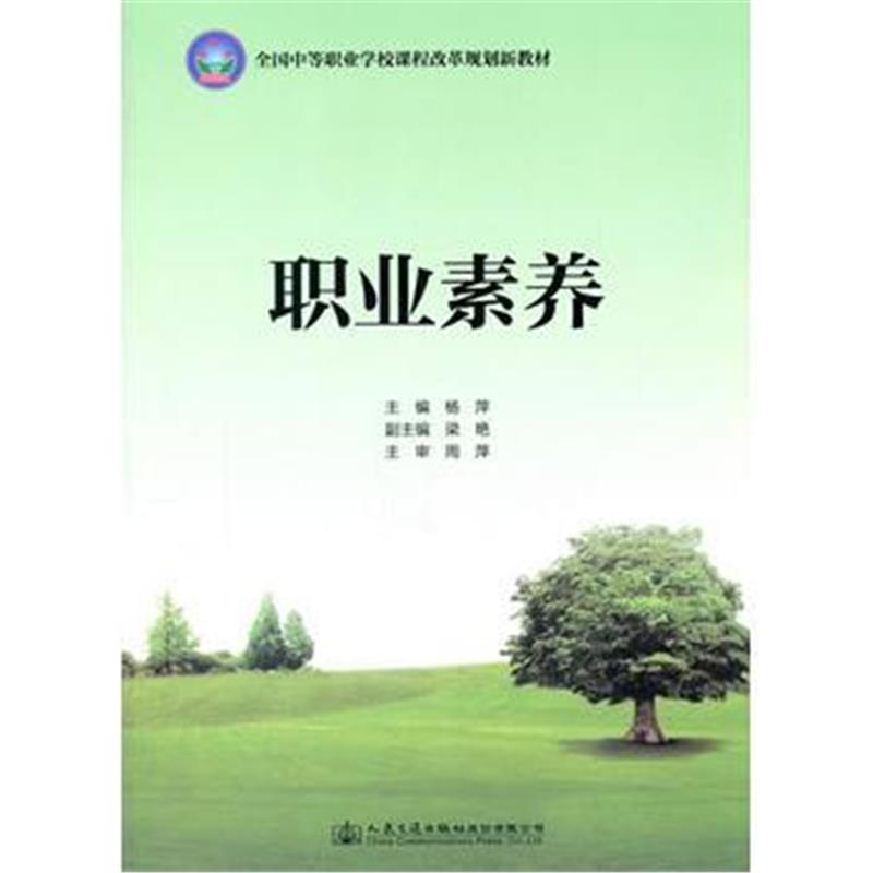 全新正版 职业素养