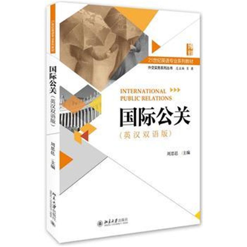 全新正版 公关(英汉双语版)