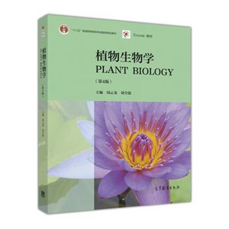 全新正版 植物生物学(第4版)