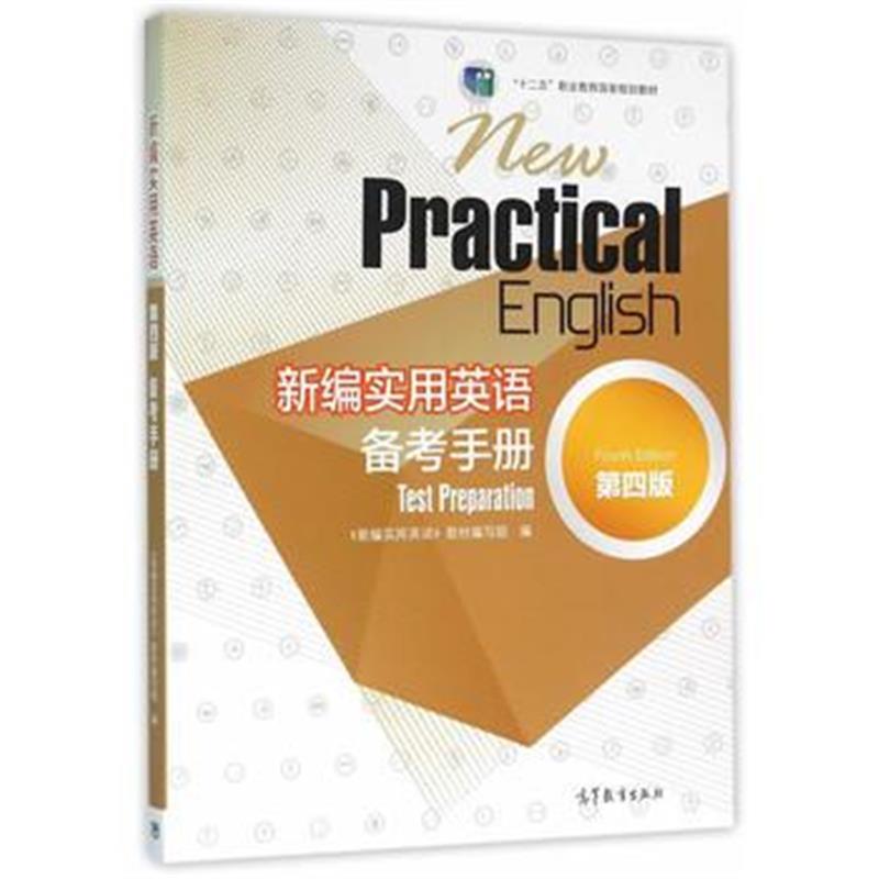 全新正版 新编实用英语(第四版)备考手册