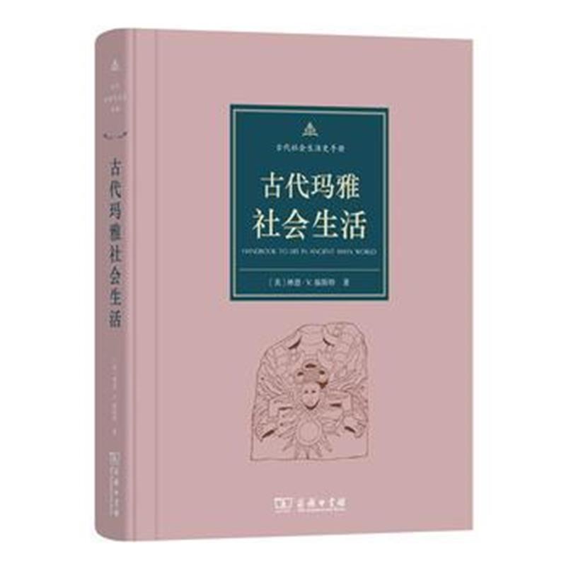 全新正版 古代玛雅社会生活(古代社会生活史手册)