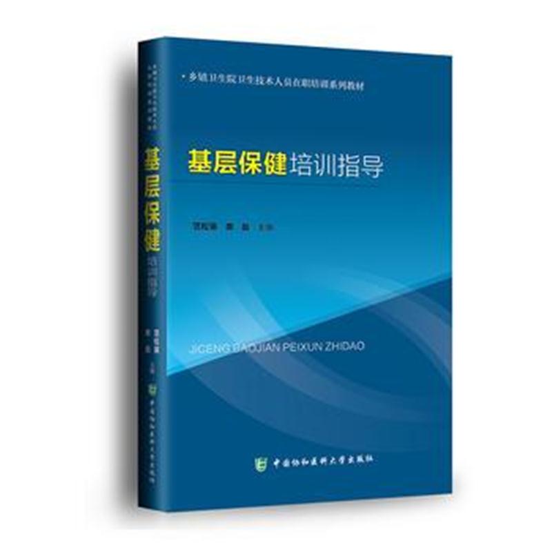 全新正版 基层保健培训指导