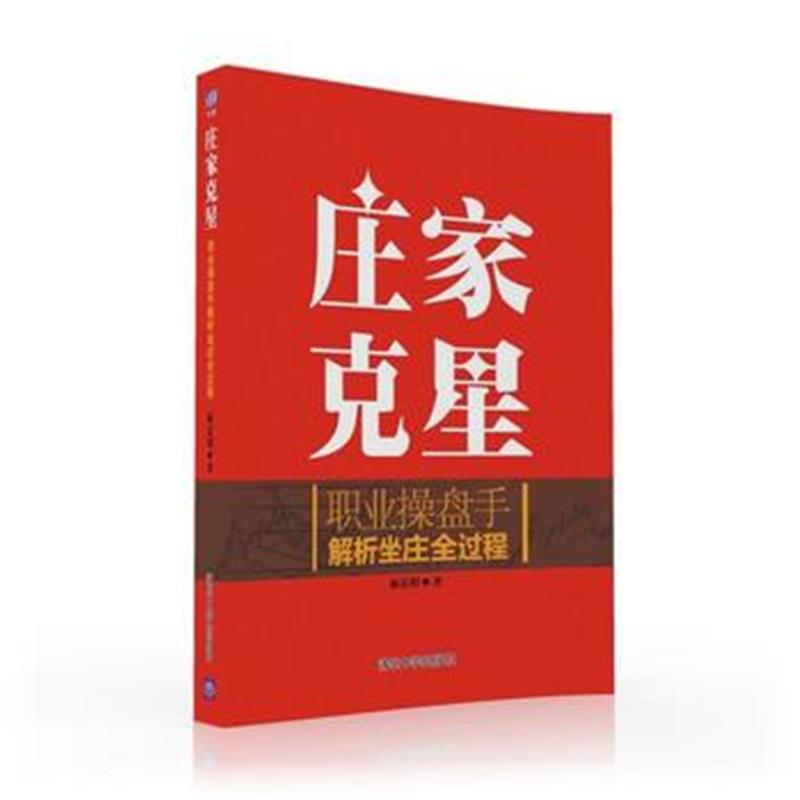 全新正版 庄家克星——职业操盘手解析坐庄全过程