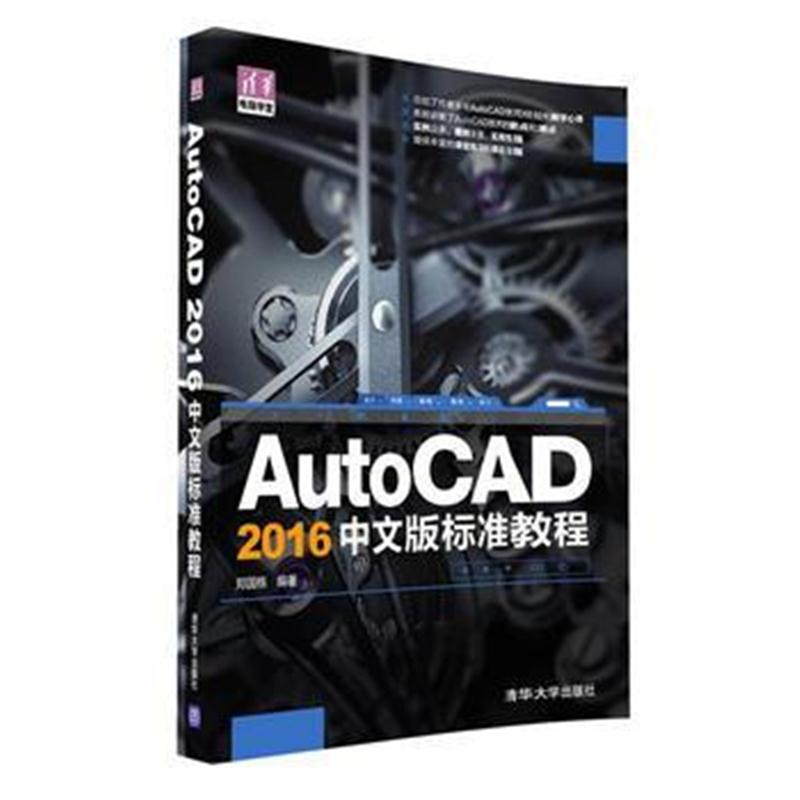 全新正版 AutoCAD 2016中文版标准教程
