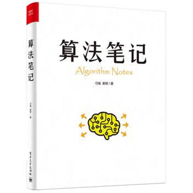 全新正版 算法笔记