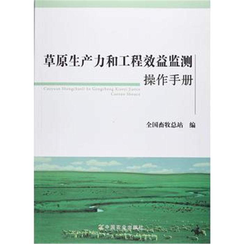 全新正版 草原生产力和工程效益监测操作手册