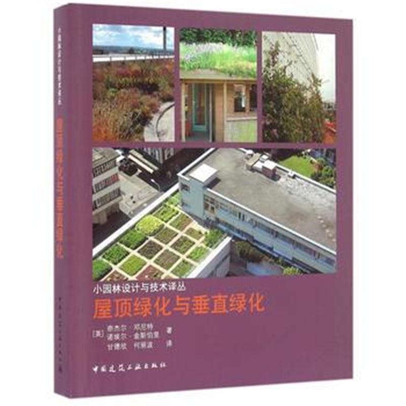 全新正版 屋顶绿化与垂直绿化