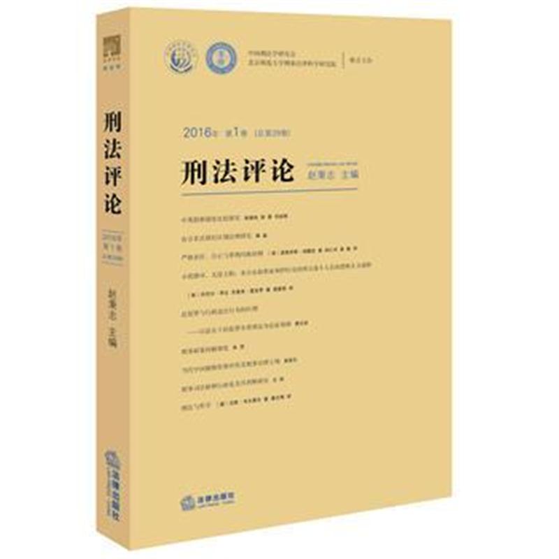 全新正版 刑法评论2016年第1卷(总第29卷)