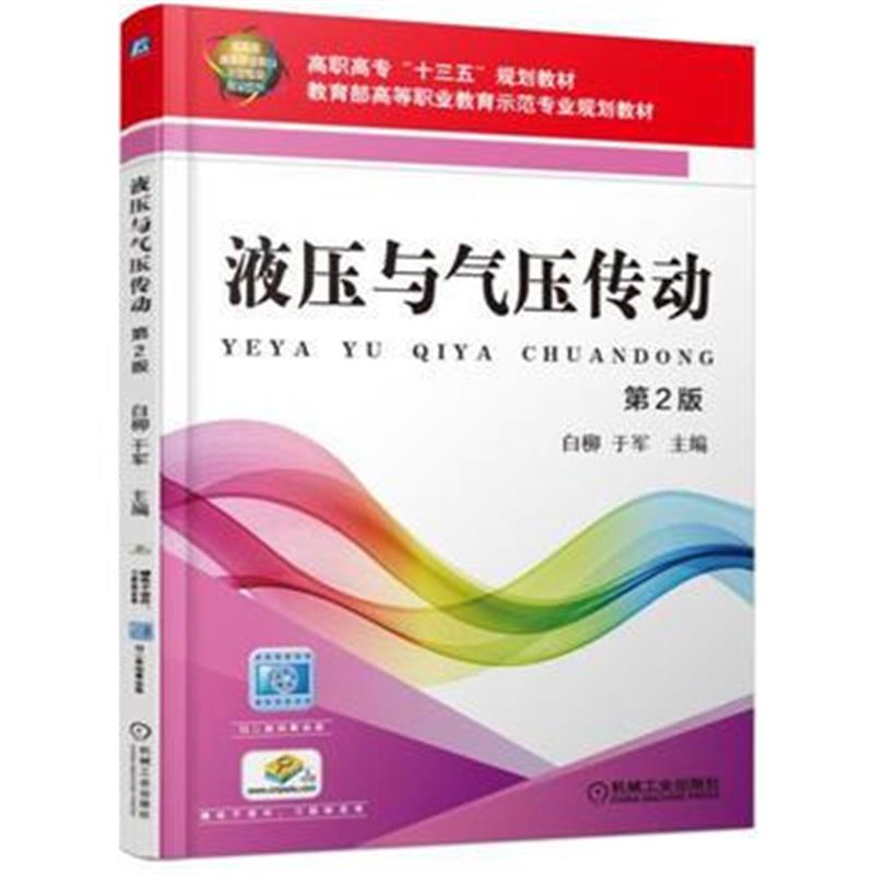 全新正版 液压与气压传动 第2版