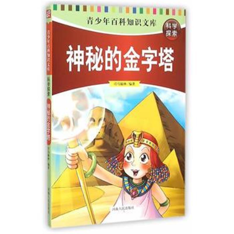 全新正版 神秘的金字塔