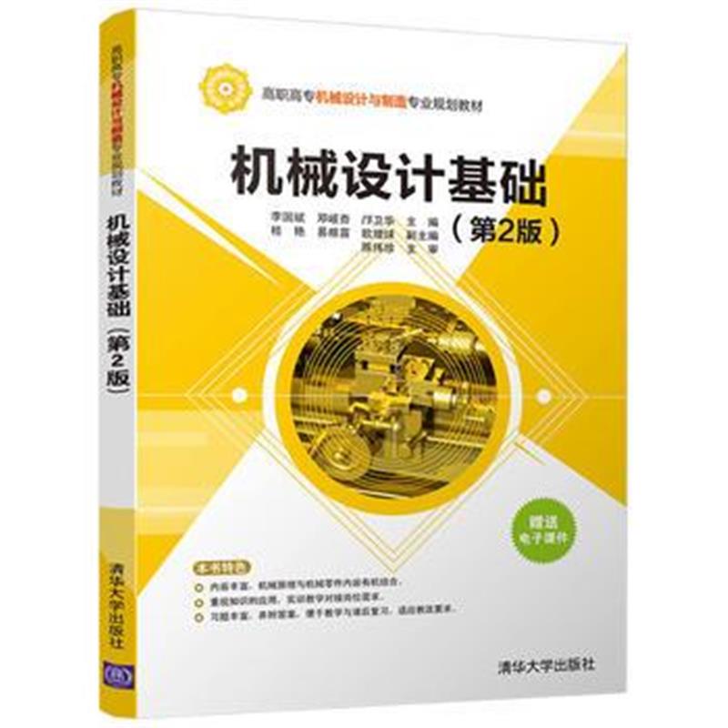 全新正版 机械设计基础(第2版)