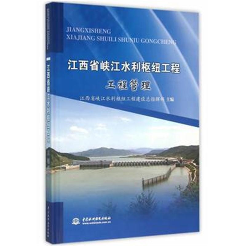 全新正版 江西省峡江水利枢纽工程 工程管理