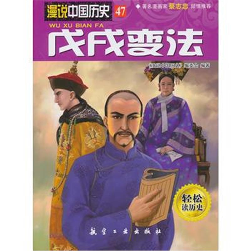 全新正版 戊戌变法