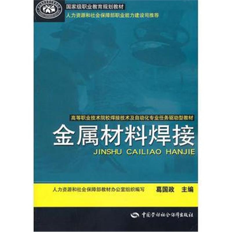 全新正版 金属材料焊接