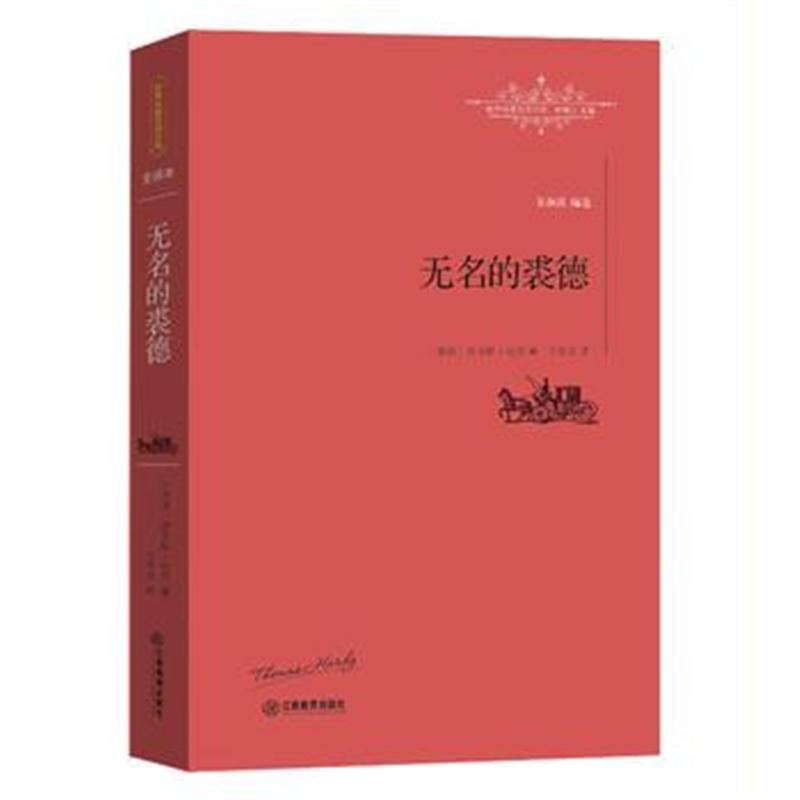 全新正版 无名的裘德
