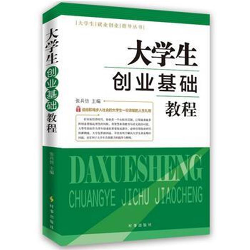 全新正版 大学生创业基础教程