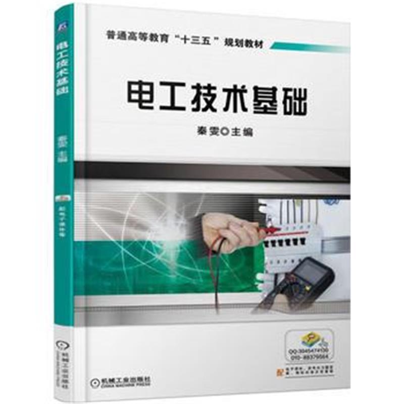 全新正版 电工技术基础