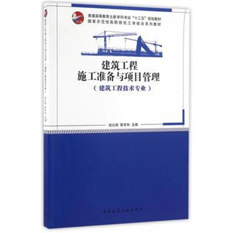 全新正版 建筑工程施工准备与项目管理(建筑工程技术专业)