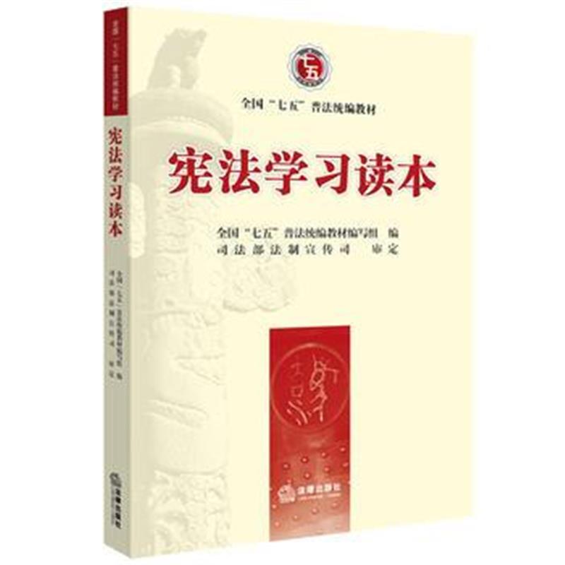 全新正版 宪法学习读本(“七五”普法统编教材)