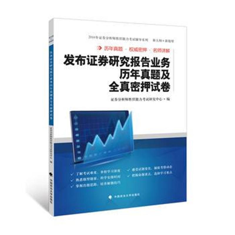 全新正版 发布证券研究报告业务历年真题及全真密押试卷