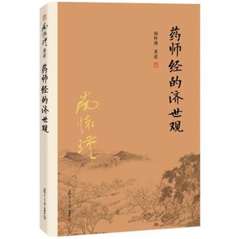 全新正版 药师经的济世观