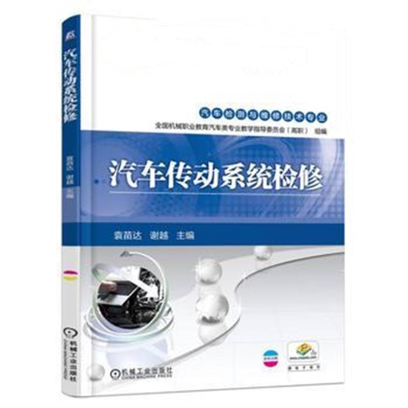 全新正版 汽车传动系统检修