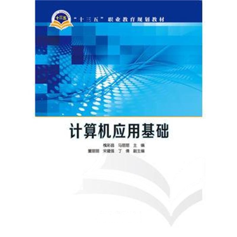 全新正版 “十三五”职业教育规划教材 计算机应用基础