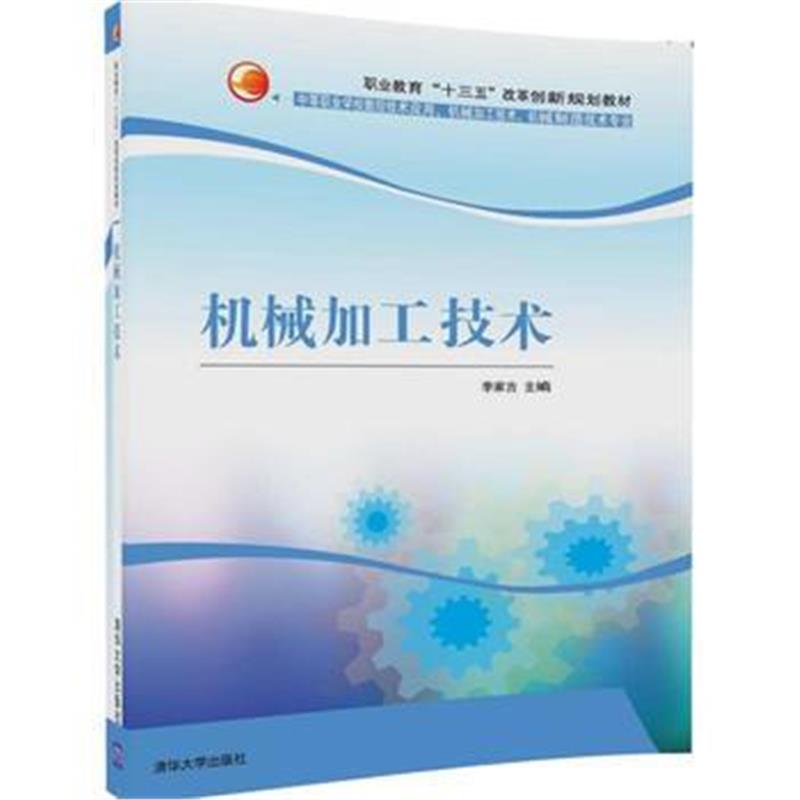 全新正版 机械加工技术