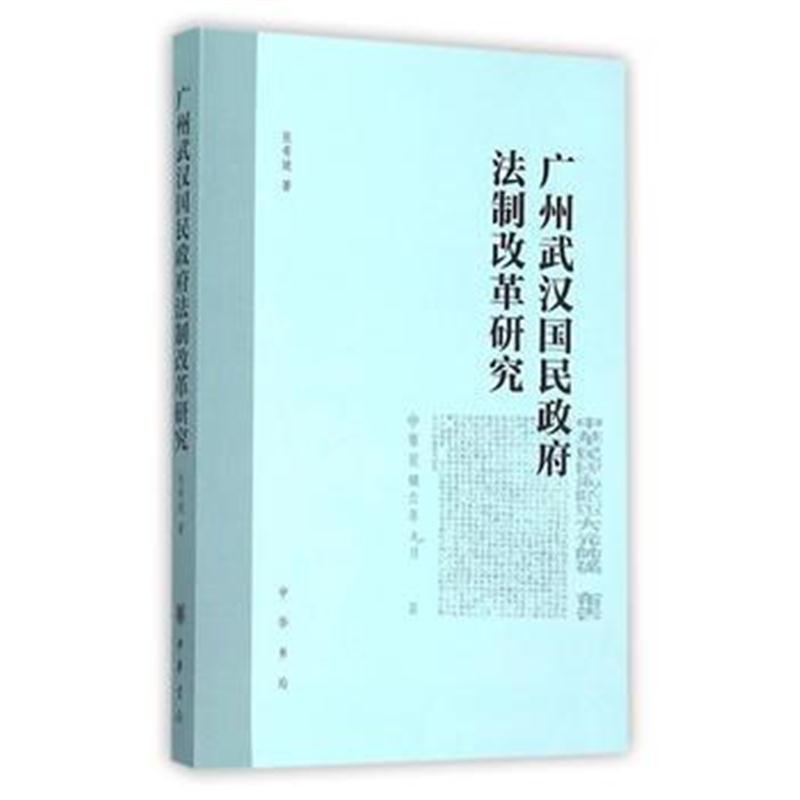 全新正版 广州武汉国民法制改革研究