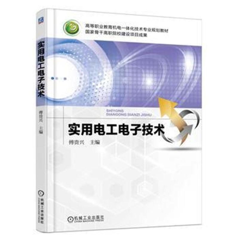 全新正版 实用电工电子技术
