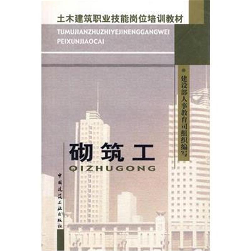 全新正版 砌筑工